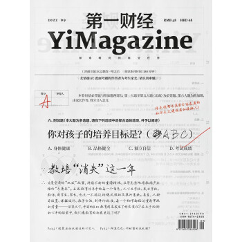 第一财经杂志2022年第9期：教培“消失”这一年  [YiMagazine]