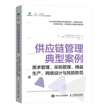 供应链管理典型案例：需求管理、采购管理、精益生产、网络设计与风险防范