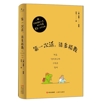 *一次活 请多指教 温情疗愈漫画读物 以小企鹅的逐梦旅行 讲述对人生的理解 韩国漫画书籍