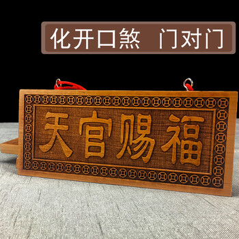 桃木天官赐福挂件 镇宅 门口化解门对门家居招财小号摆件 桃木山海镇