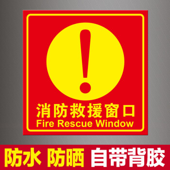 消防救援窗标识提示贴应急逃生窗紧急救援窗口消防安全警示指示牌防水