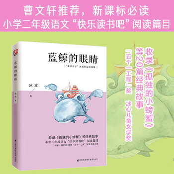 蓝鲸的眼睛 小学二年级语文推荐阅读 中小学生课外阅读书籍 无障碍阅读 中小学生语文拓展阅读丛书