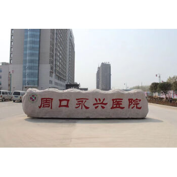 周口永兴医院