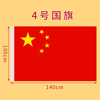 递乐 中国国旗4号140*100cm纳米防水标准升旗旗帜 五星红旗 5346