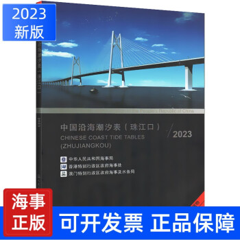 【2023版】cnp61中國沿海潮汐表珠江口 驗潮站位置分佈示意 廣東 澳門