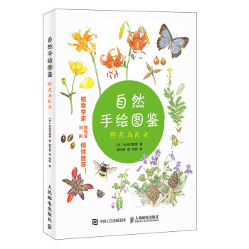 自然手绘图鉴 野花与昆虫 azw3格式下载