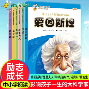 影响孩子一生的世界大科学家系列丛书(全6册) 爱因斯坦+居里夫人+牛顿+达尔文+诺贝尔+爱迪生 图书
