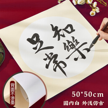 一海堂文化 宣纸 生宣卡纸 国画扇面工笔画书法纸镜片装框用软卡圆形镜片纸 圆外浅仿古内白 50*50cm*10张 一海堂文化 宣纸 生宣卡纸 国画扇面工笔画书法纸镜片装框用软卡圆形镜片纸 圆外浅仿古内白 50*50cm*10张