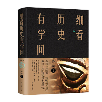 细看历史有学问