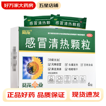 葵花 感冒清热颗粒 12g*6袋/盒 1盒