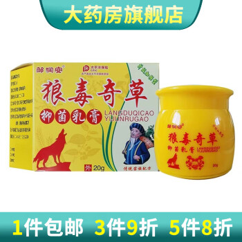 邹润安狼毒奇草抑菌乳膏20g狼毒软膏 3盒装【图片 价格 品牌 报价】