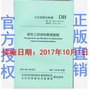 现货北京市 DB11/T 695-2017 建筑工程资料管理规程 实施日期：
