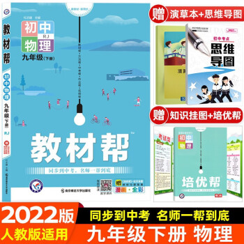 【科目可选】2023版教材帮九年级上册下册语文数学英语物理化学政治历史初中同步教材解读初三同步教材练习册辅导书 物理 下册 人教版