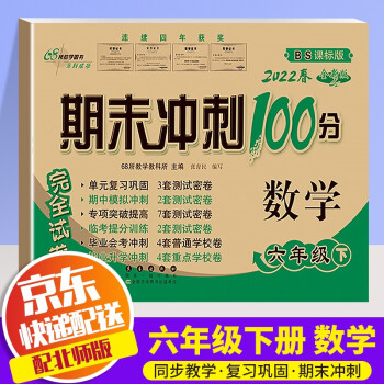 2022新版期末冲刺100分六年级下册试卷部编人教版全套3本小学同步练习册单元期末检测卷 六年级下册 数学 北师版_六年级学习资料