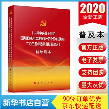 正版 中共中央关于制定国民经济和社会发展第十四个五年规划和二0三五年远景目标的建议辅导读本人民 党的十九届五中全会学习辅导读本 摘要书评试读 京东图书