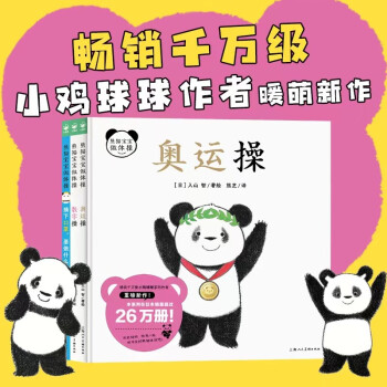 熊猫宝宝做体操（全3册）