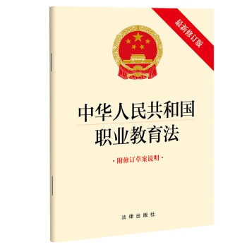 中华人民共和国职业教育法（2022年修订版 附修订草案说明） 法律出版社
