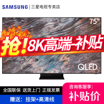 三星SAMSUNGQN800A 8K超高清Neo QLED光质量子点人工智能语音游戏液晶网络电视 75英寸 QA75QN800AJXXZ 8K处理器                            
