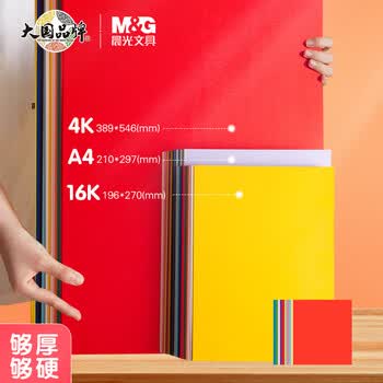 晨光（M&G）彩色硬卡纸4K/50张/10色/150g 加厚彩纸幼儿园儿童手工制作剪纸折纸彩色卡纸礼物