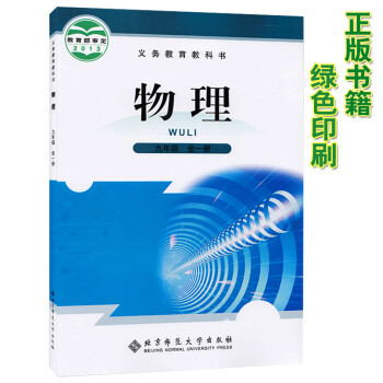 初中九年级全一册物理书北师大版 初三物理上下册教材课本 义务教育教科书北京师范大学出版社九全物理_初三学习资料初中九年级全一册物理书北师大版 初三物理上下册教材课本 义务教育教科书北京师范大学出版社九全物理