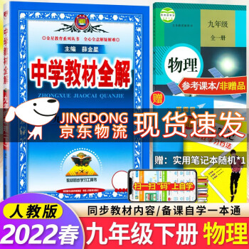 22春新版中学教材全解9九年级下册物理人教版教辅书九年级物理下册教材全解 摘要书评试读 京东图书