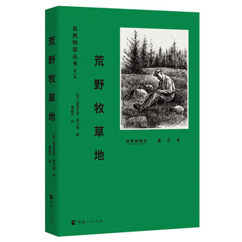 四季物候志·夏之书:荒野牧草地/自然物语丛书·第三辑