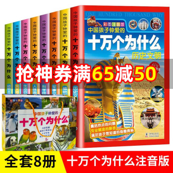 全套8册十万个为什么注音版儿童版小学生百科全书彩图拼音版6 10岁儿童百科科普读物书籍 摘要书评试读 京东图书