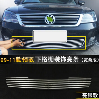 前脸防护领驭装饰前保险杠改装配件0911款帕萨特新领驭下网宽版亮银款