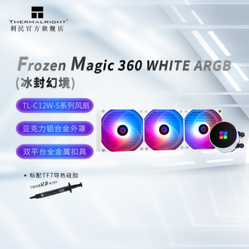 利民（Thermalright）Forzen Magic 240/360 ARGB冰封幻境一体式水冷 FM360 白 ARGB （冰封幻境 ...