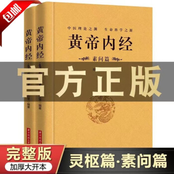 全注全译黄帝内经素问灵枢二冊中国語-