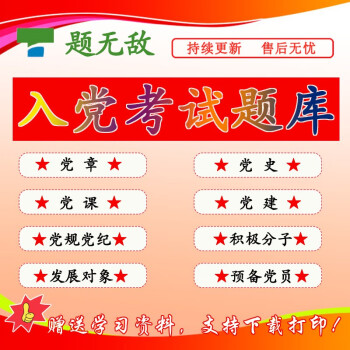 2025入党考试入党积极分子党课党章党史考试 手机在线小程序题库 积极分子