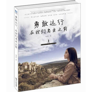 勇敢远行,在我们老去之前 陈彦妃 世界知识出版社