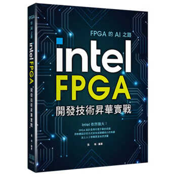 预售 張瑞 FPGA的AI之路：Intel FPGA開發技術昇華實戰 深智數位