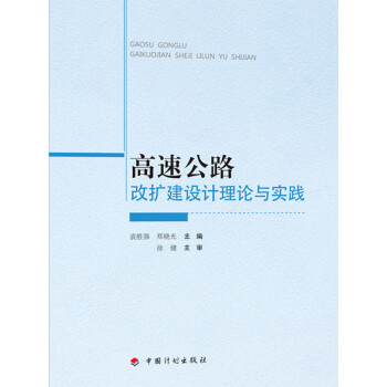 高速公路改扩建设计理论与实践pdf/doc/txt格式电子书下载