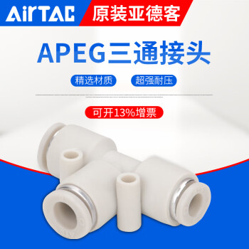AirTac/亚德客三通变径T型快插快速接头APEG12-10-8-6-4气管接头 APEG6-4
