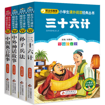 三十六计正版书儿童注音版孙子兵法36计中国寓言故事精选大全中外神话刘敬余小学生课外书读物6 12 小书虫系列4册 摘要书评试读 京东图书