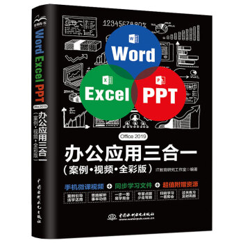 Word Excel PPT Office 2019 办公应用三合一（案例·视频·全彩版）