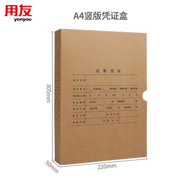 用友表单用友A4竖版记账凭证盒 单封口 674g加厚牛卡纸 305*220*50mm 5个/包A4记账凭证会计档案装订盒6704