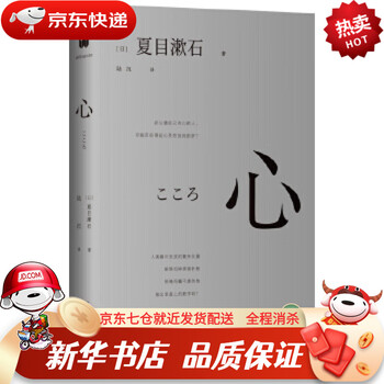 心 (“国民大作家” 夏目漱石剖心之作) [日]夏目漱石著,
