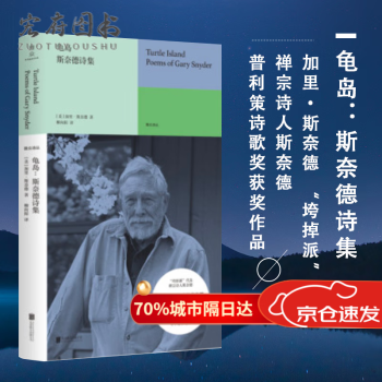 斯奈德诗集 加里·斯奈德"垮掉派"代表,禅宗诗人斯奈德 外国文学诗歌