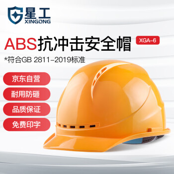 星工（XINGGONG）安全帽 可定制 建筑工程工地 电力施工  XGA-6印字 1顶 黄色