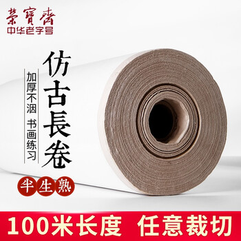 【全网低价】荣宝斋 书画宣纸加厚仿古 文房四宝书法水墨长卷毛笔练习创作专用 半生熟35厘米*100米仿古1卷装