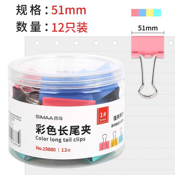 西玛（SIMAA）12只51mm彩色长尾夹票夹 金属燕尾夹票据文件夹办公 文具用品12只/筒19880 