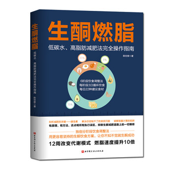 生酮燃脂低碳水高脂肪减肥法完全操作指南陈世修6阶段饮食调整法3日循环饮食食材食谱推荐低糖生酮书 摘要书评试读 京东图书