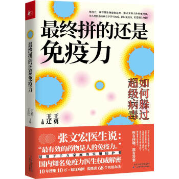 最终拼的还是免疫力（全面认识免疫力，激活先天防御力、自愈力，用好“免疫大药”）