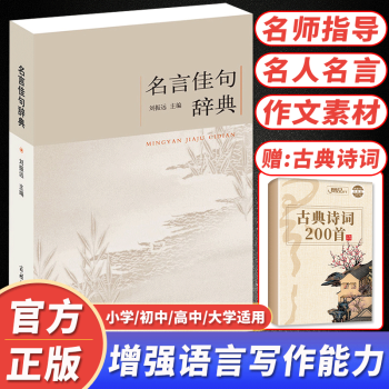 名言佳句辞典商务印书馆名人名言大全书名言警句名言名句格言警句励志格言学生初高 摘要书评试读 京东图书