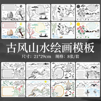 手抄报模板工具小学生手抄报作业套装镂空万能绘画花边工具节日a4边框花边尺a4古风山水8张 图片价格品牌报价 京东