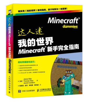 我的minecraft新手指南计算机与互联网 美 Jesse Stay 美 Thomas St 摘要书评试读 京东图书