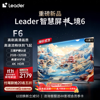 Leader海尔智家 65英寸小超跑智慧屏L65F6 4K超清电视 双频WIFI6 护眼防蓝光 2+32G NFC一键投屏以旧换新