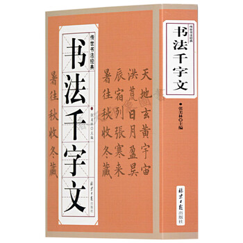 文征明草书千字文价格报价行情- 京东